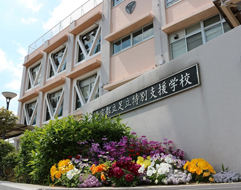 足立特別支援学校