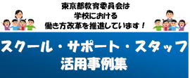 スクール・サポート・スタッフ活用事例集のバナー画像