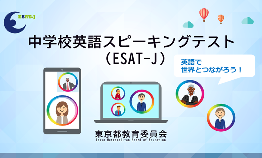 【特設ページ】中学校英語スピーキングテスト（ESAT-J）