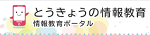 とうきょうの情報教育ポータル