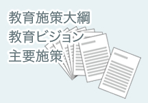 教育施策大網 教育ビジョン 主要施策