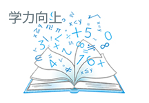 学力向上