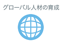 グローバル人材の育成