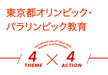 東京都オリンピック・パラリンピック教育