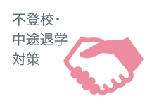不登校・中途退学対策