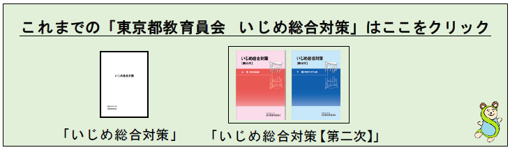 これまでの「東京都教育委員 いじめ総合対策」はここをクリック