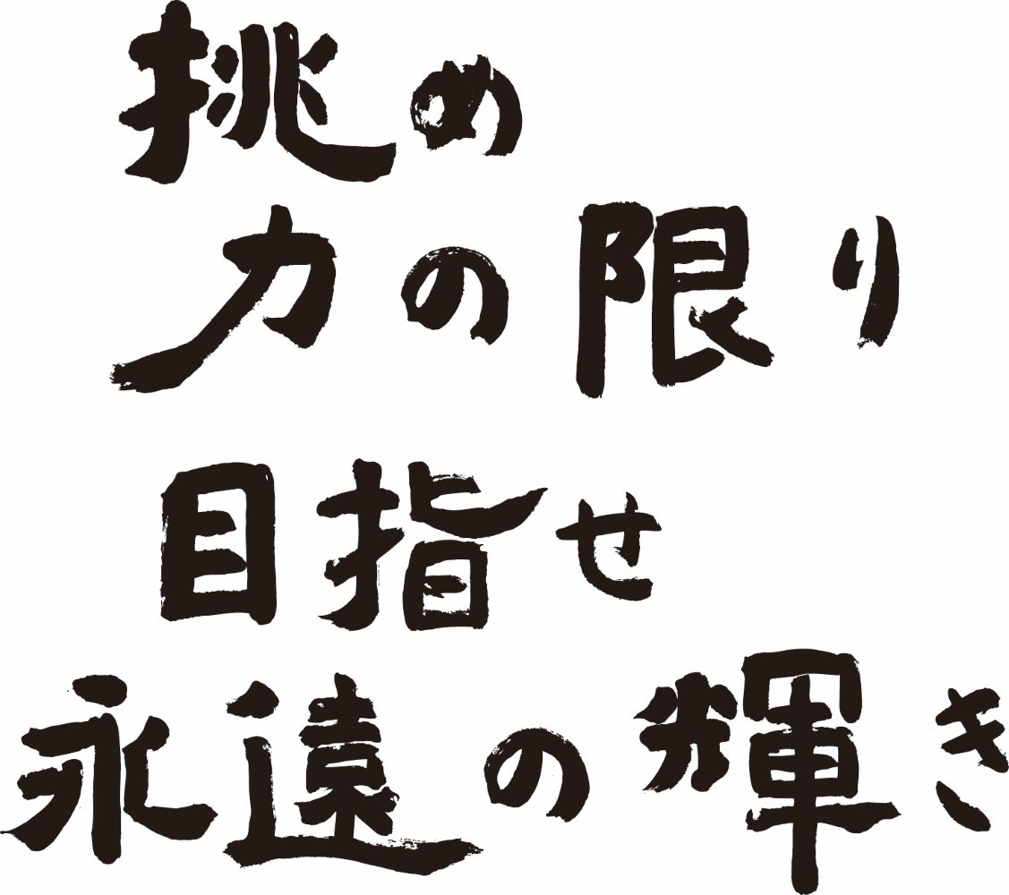 横書き４行の揮毫作品