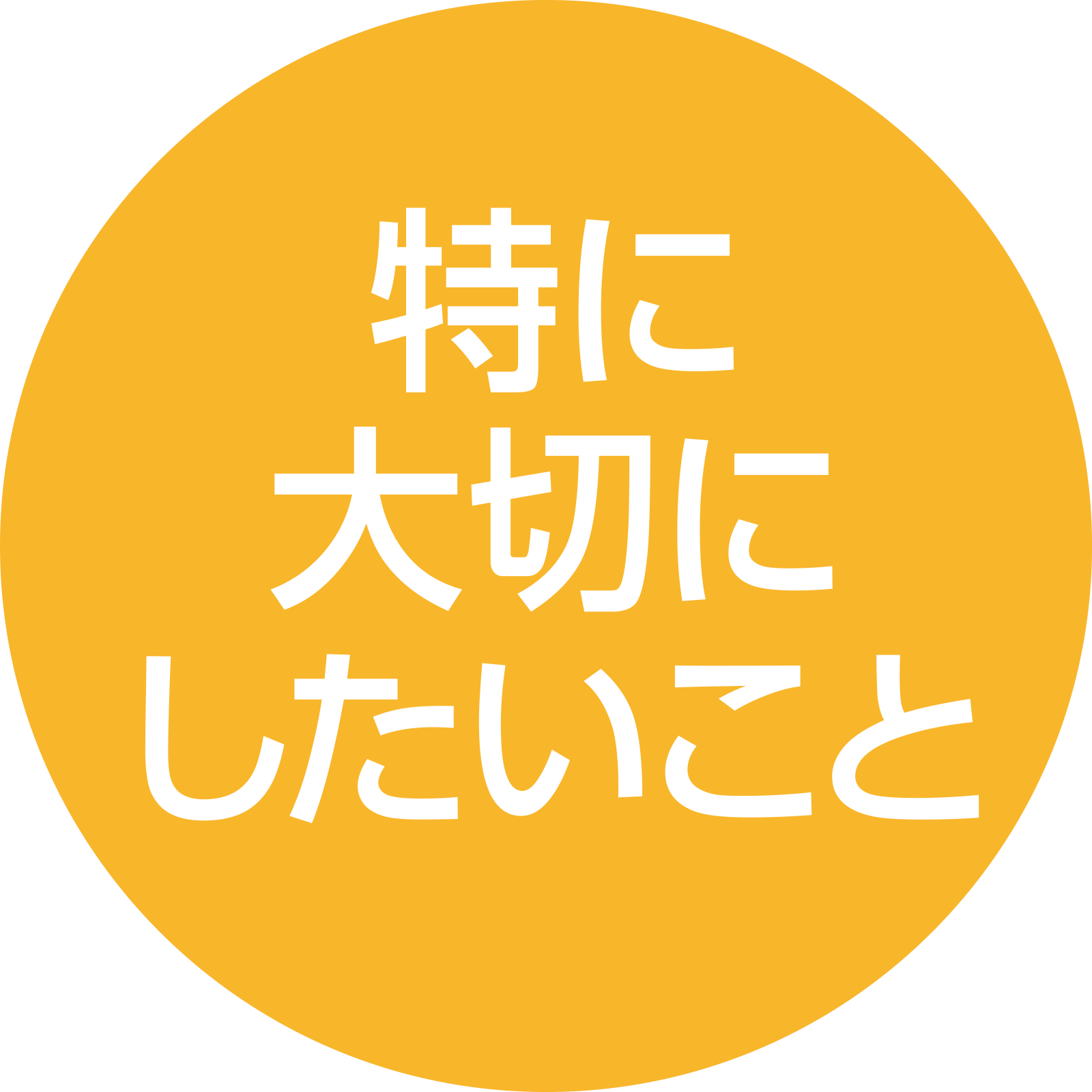特に大切にしたいこと