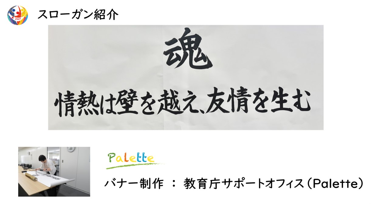 東京都教育庁サポートオフィス「パレット」が制作した委員会スローガンバナー