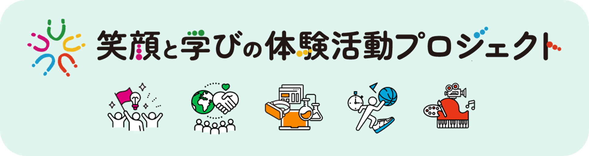 笑顔と学びの体験活動プロジェクト