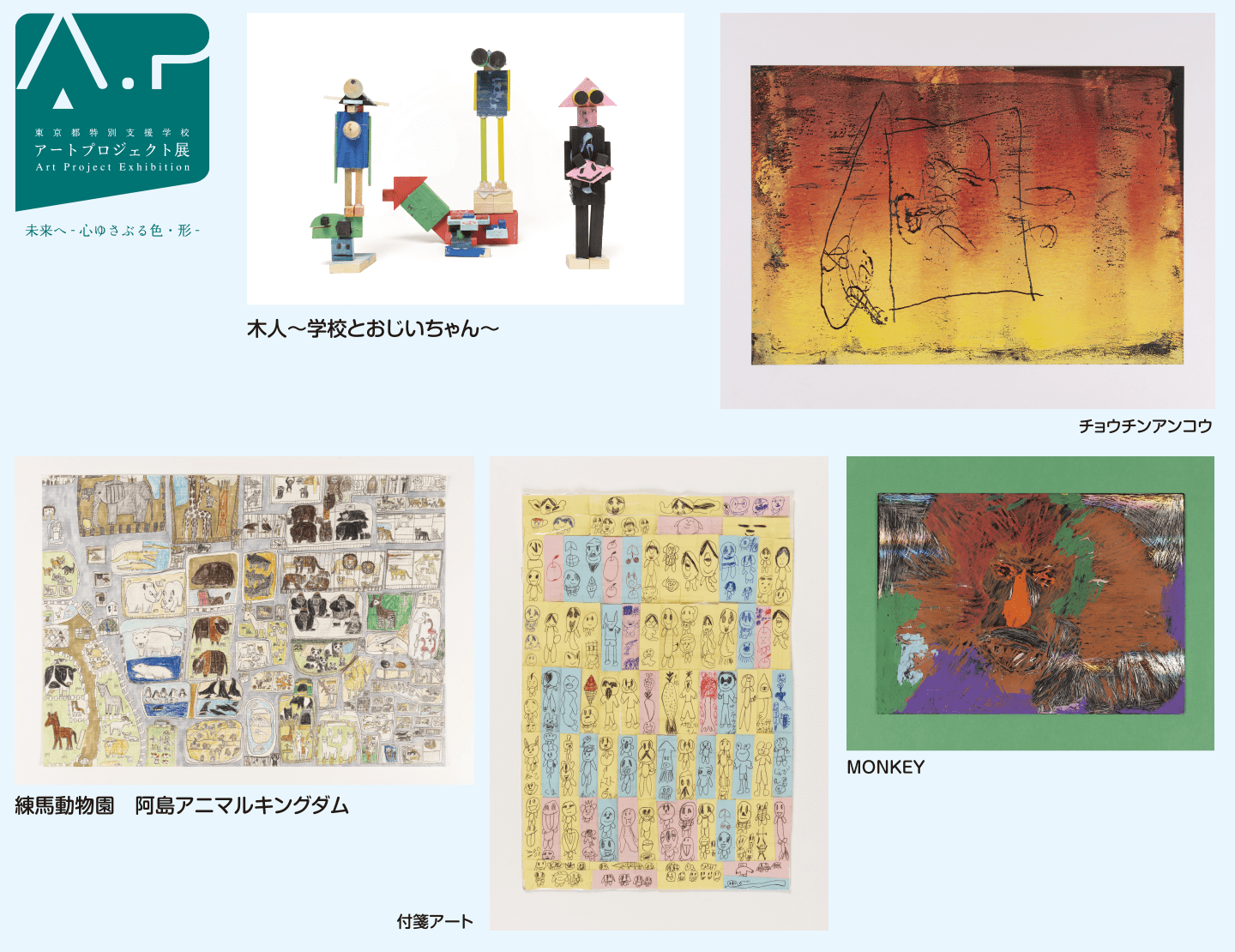 第8回アートプロジェクト展作品例