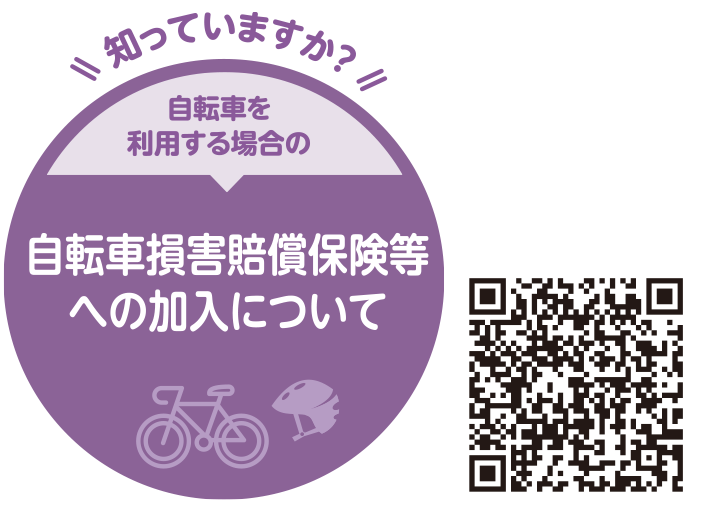 自転車損害賠償保険等 への加入について