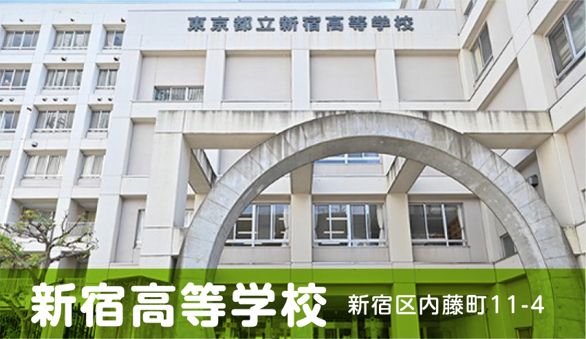 写真：新宿高等学校
