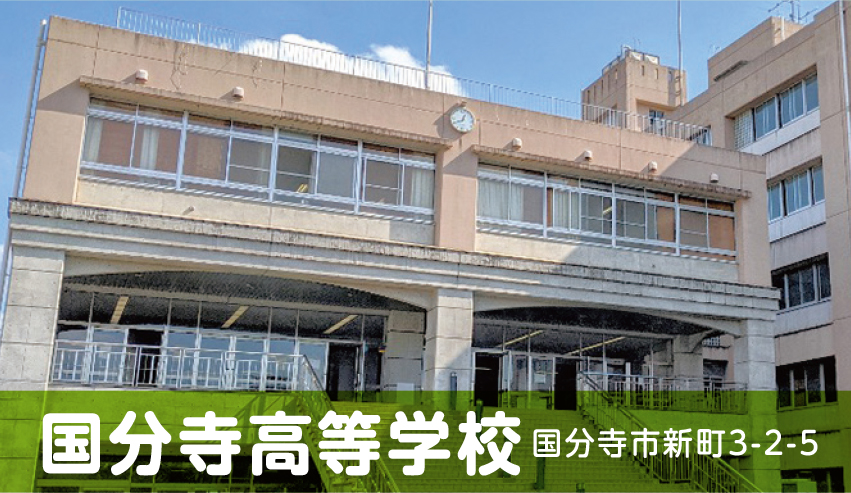 写真：国分寺高等学校