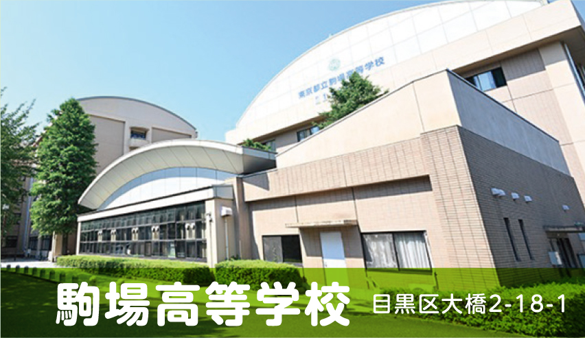 写真：駒場高等学校