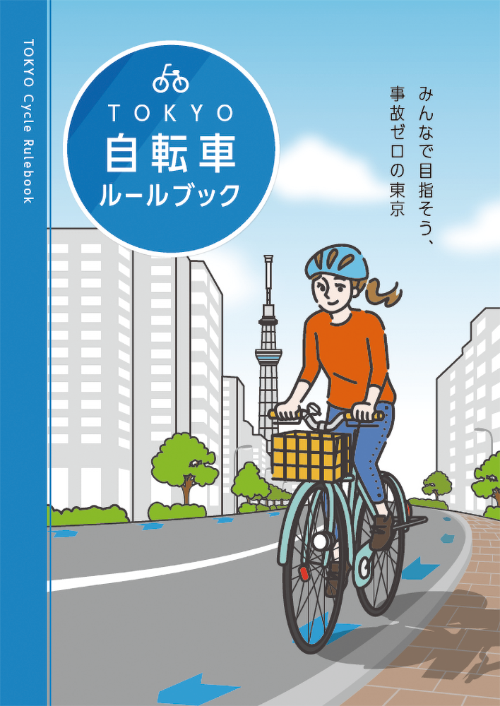 画像：自転車ルールブック