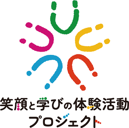 笑顔と学びの体験活動プロジェクトロゴ