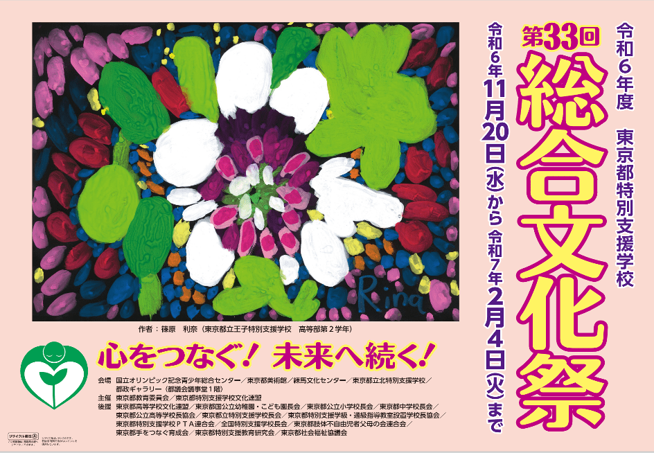 令和6年度　東京都特別支援学校　第33回　総合文化祭ポスター