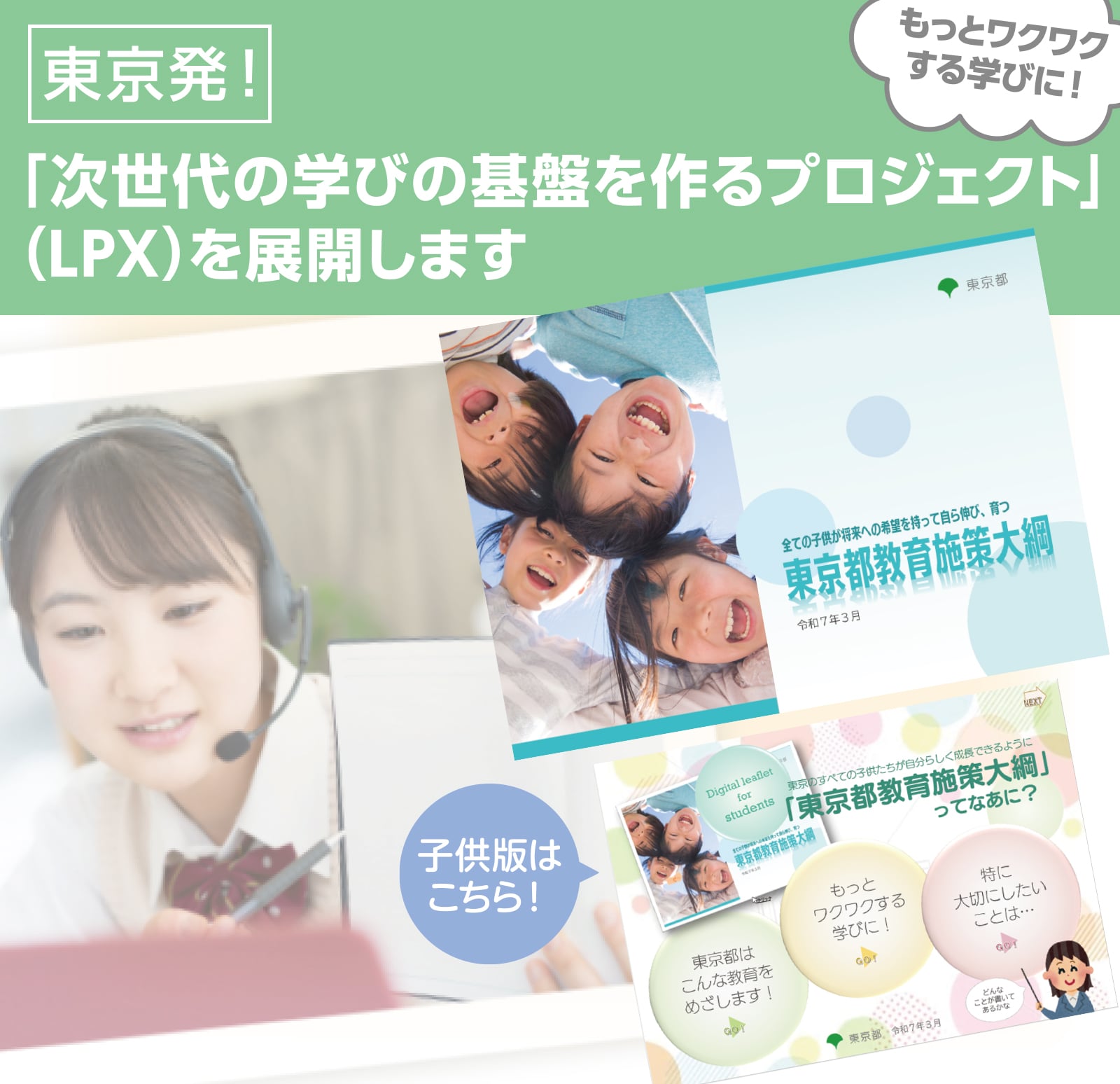 東京発！「次世代の学びの基盤を作るプロジェクト」（LPX）を展開します
