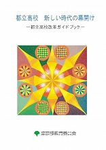 都立高校改革ガイドブックの表紙