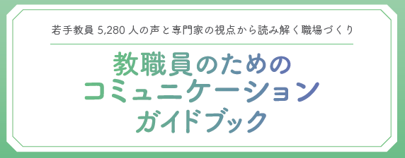 教職員のためのコミュニケーションガイドブック