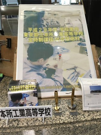 都立本所工業高等学校