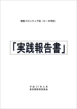 理数フロンティア校（小・中学校）「実践報告書」表紙