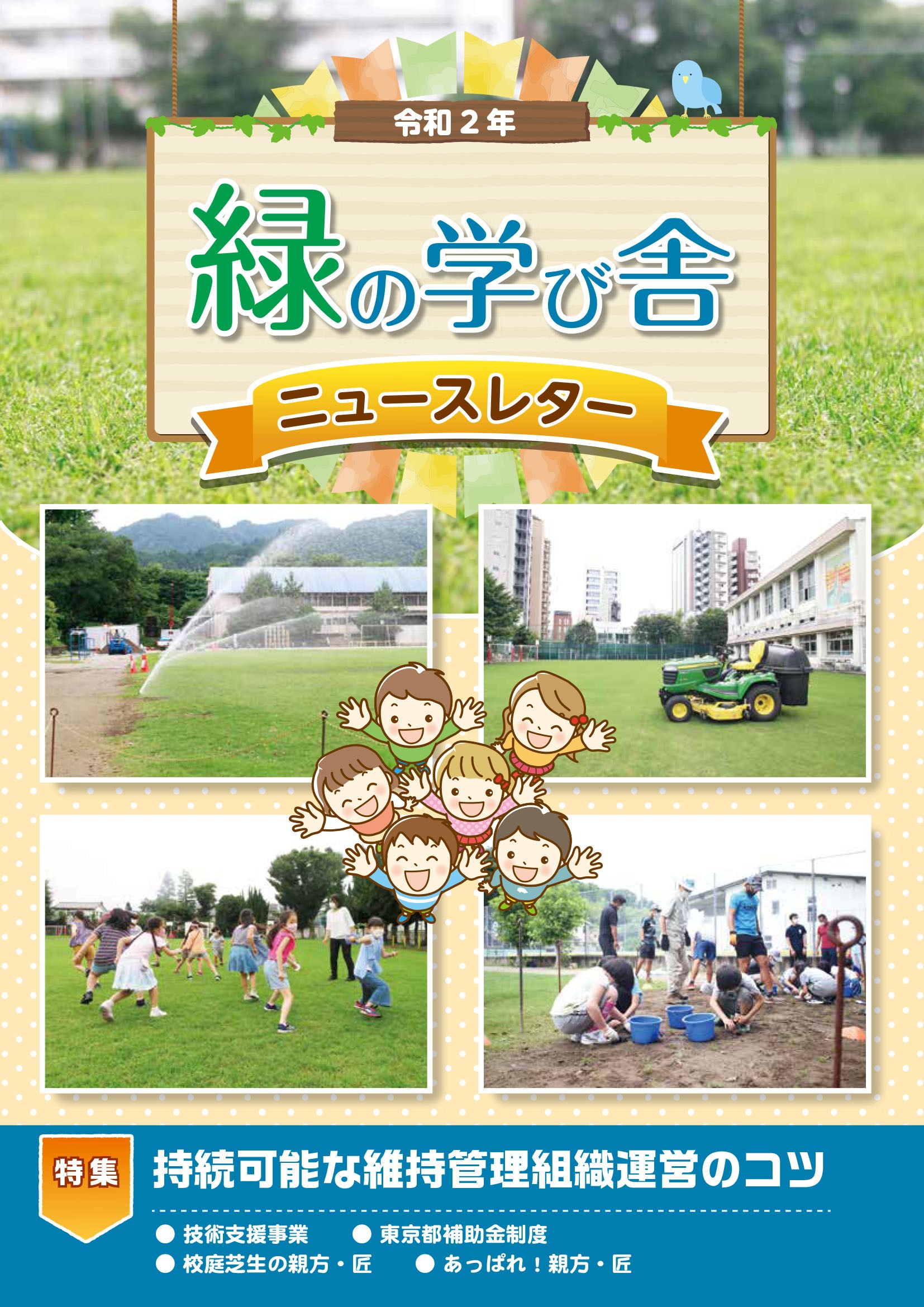 緑の学び舎ニュースレター令和2年号の表紙です。