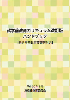 就学前教育カリキュラム改訂版ハンドブック