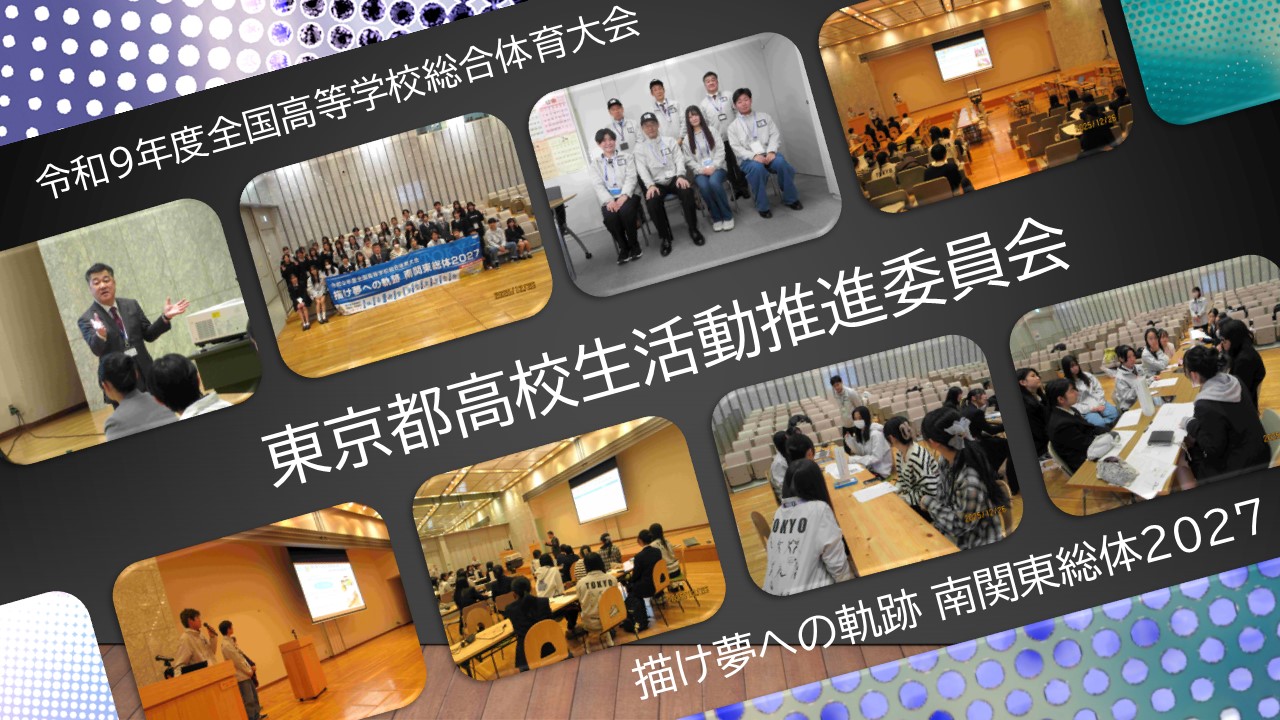 第４回東京都高校生活動推進委員会の画像