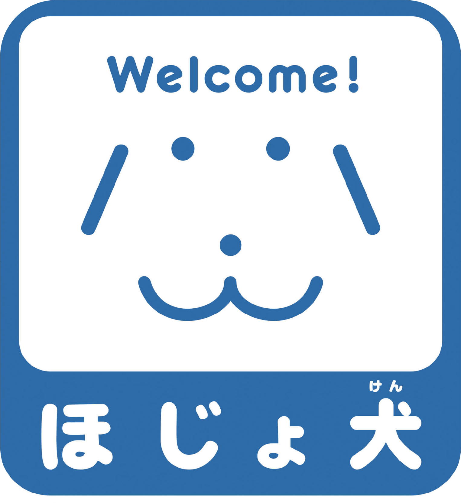 ほじょ犬マーク