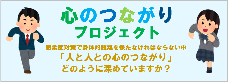 心のつながりプロジェクト