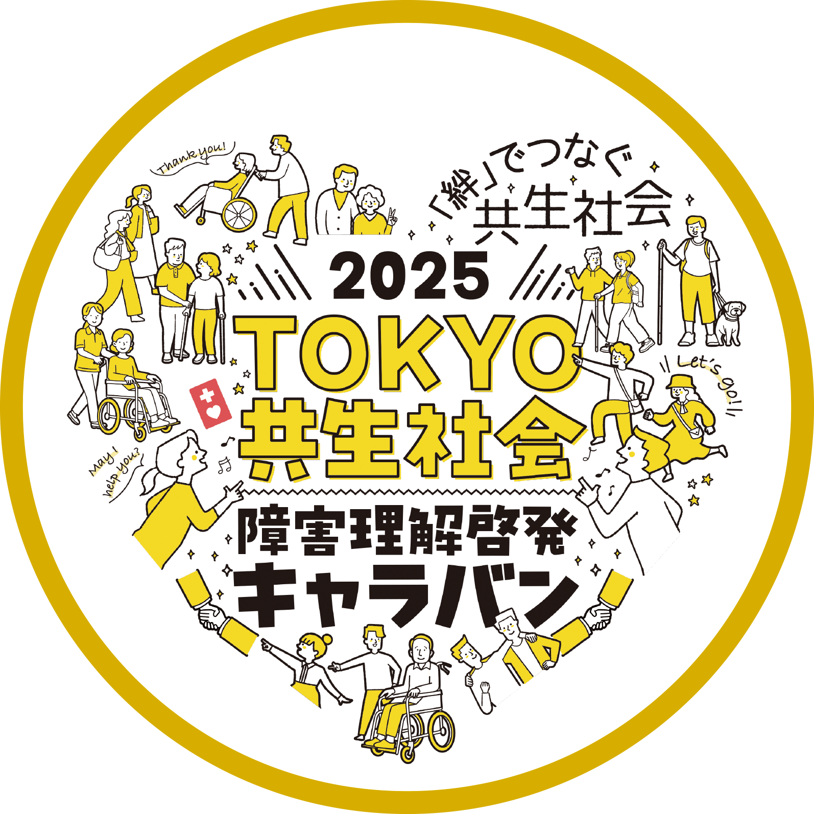 2025TOKYO共生社会ロゴ