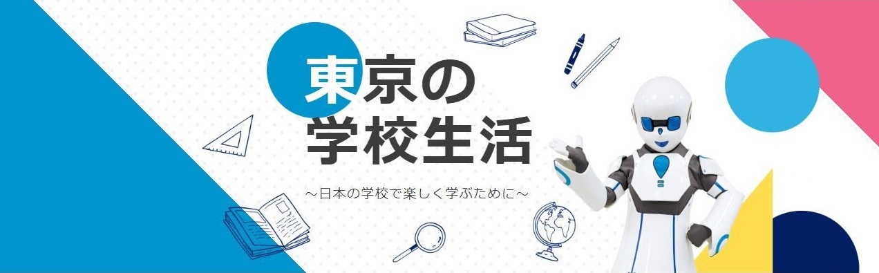 東京の学校生活