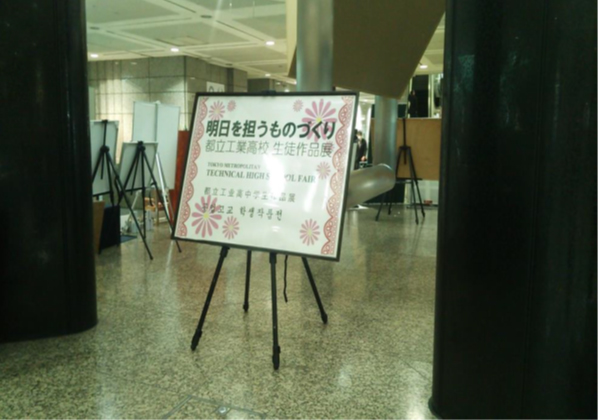 「明日を担うものづくり」都立工業高校　生徒作品展 welcome board