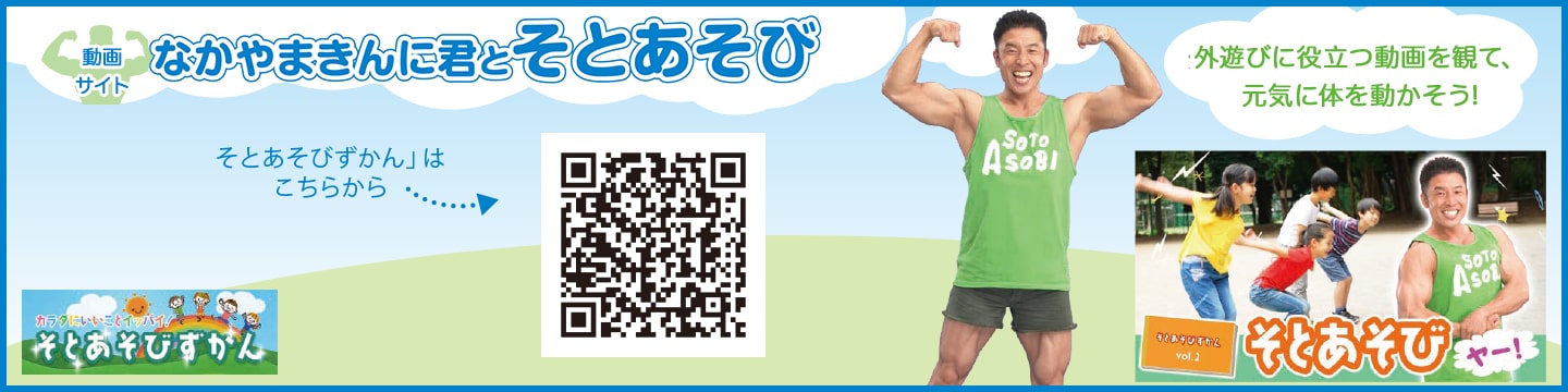 カラダにいいことイッパイ！そとあそびずかん」QRコード
