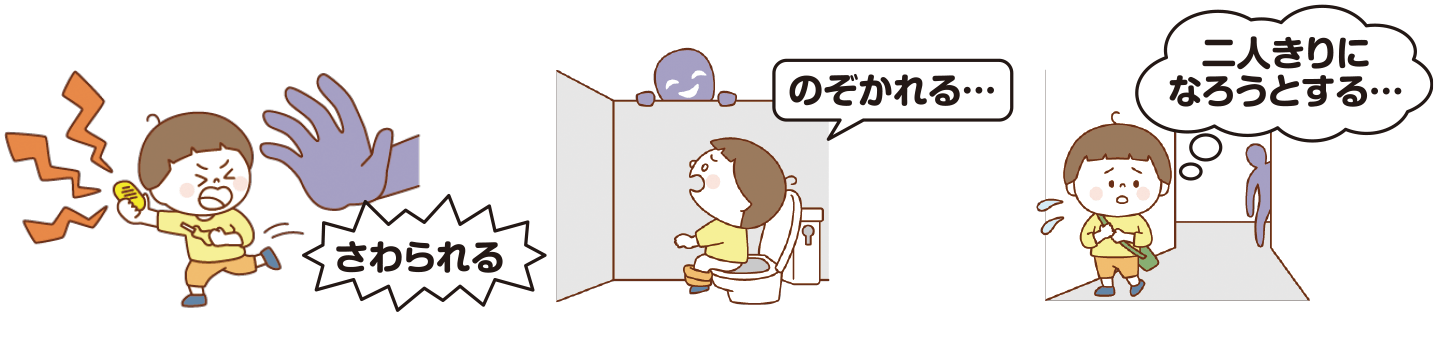 さわられる、のぞかれる、二人きりになろうとする