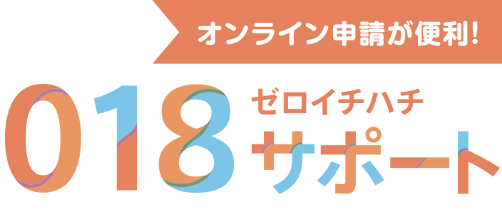 オンライン申請が便利！018サポート