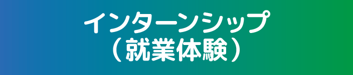 インターンシップ（就業体験）