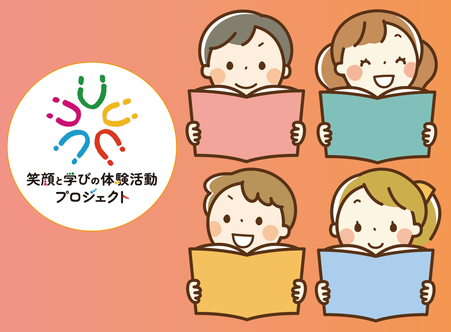 笑顔と学びの体験活動プロジェクトロゴと子どものイラスト