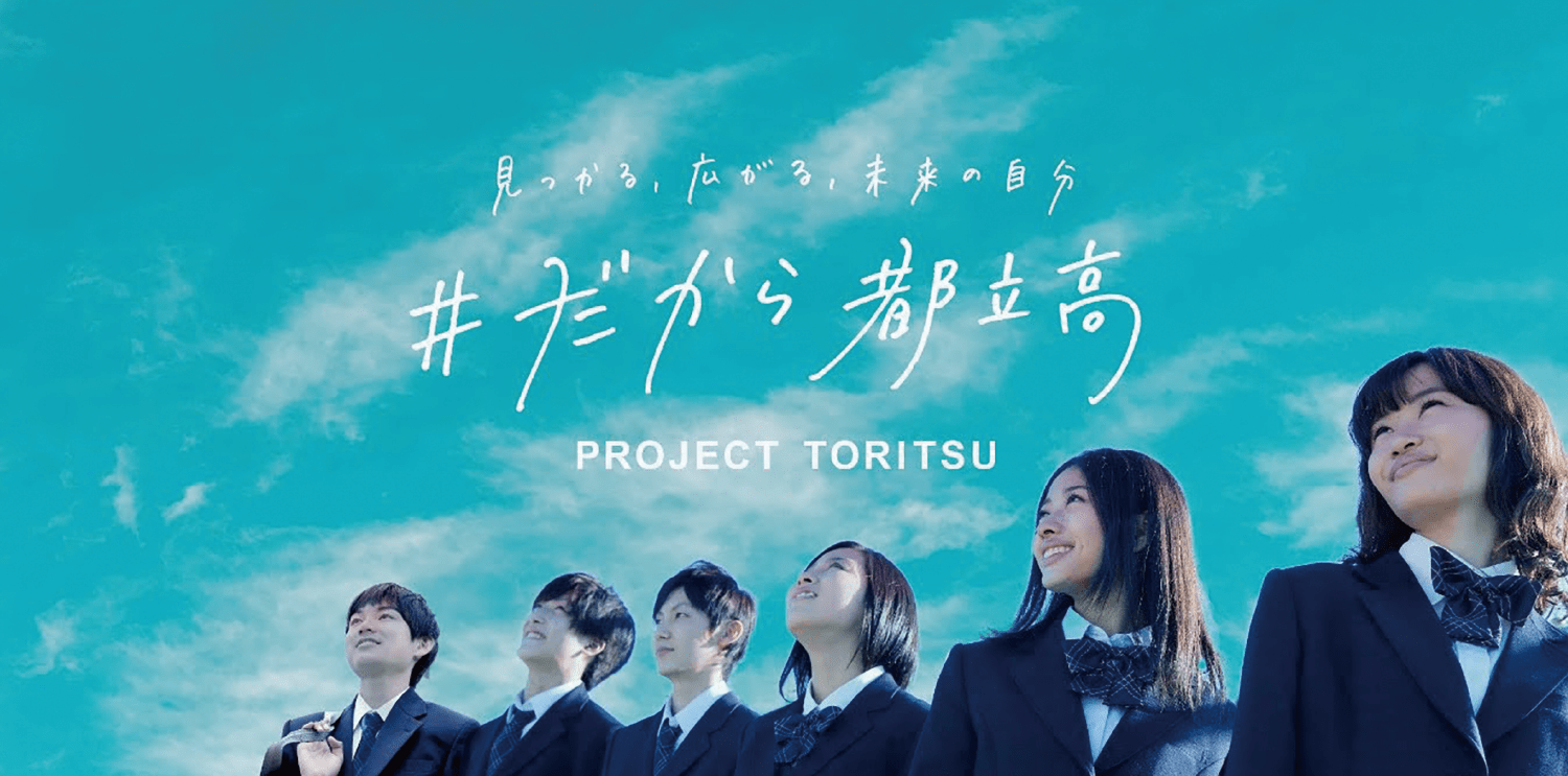 見つかる、広がる、未来の自分 ＃だから都立高 PROJECT TORITSU