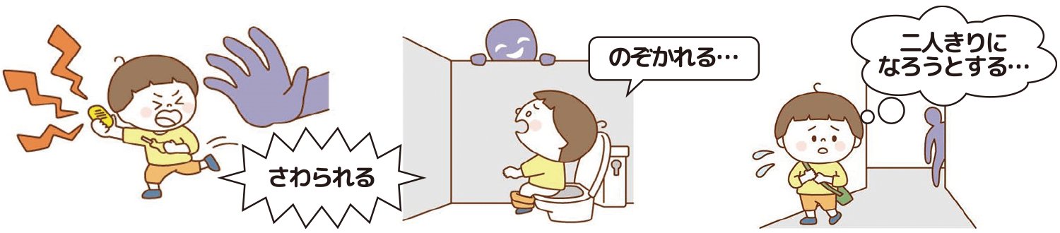 さわられる、のぞかれる…、二人きりになろうとする…