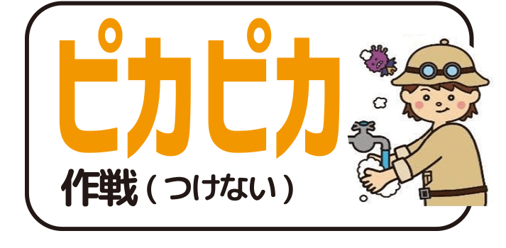 ピカピカ作戦（つけない）