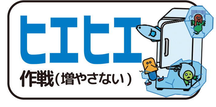 ヒエヒエ作戦（増やさない）