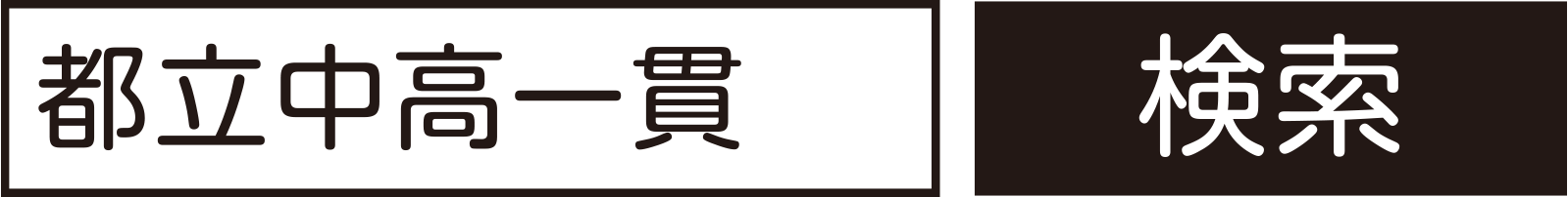 都立中高一貫検索イメージ