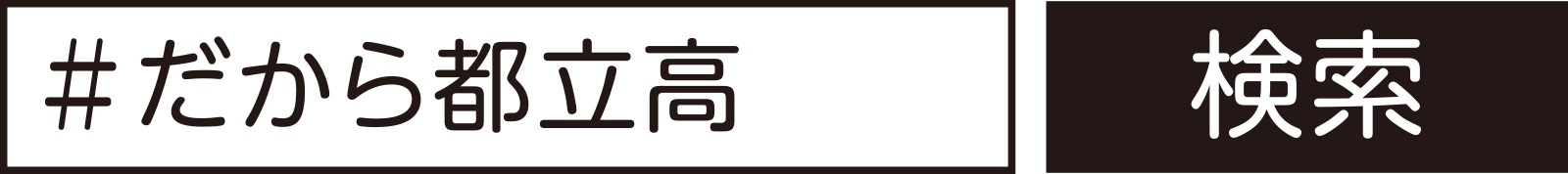 ＃だから都立高検索イメージ