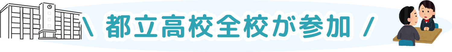 都立高校全校が参加