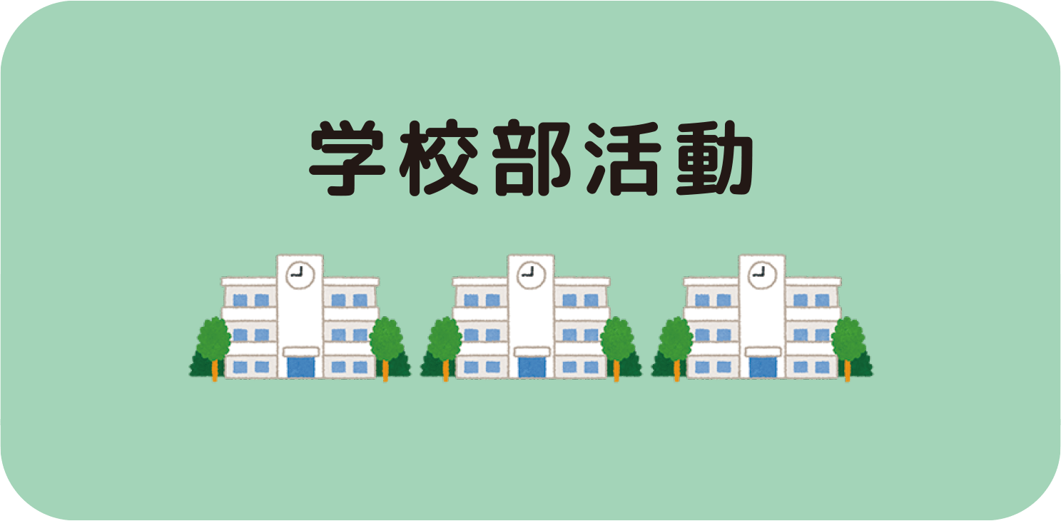 学校部活動イメージイラスト