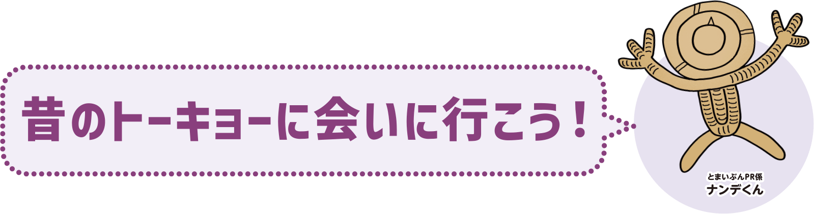 昔のトーキョーに会いに行こう！