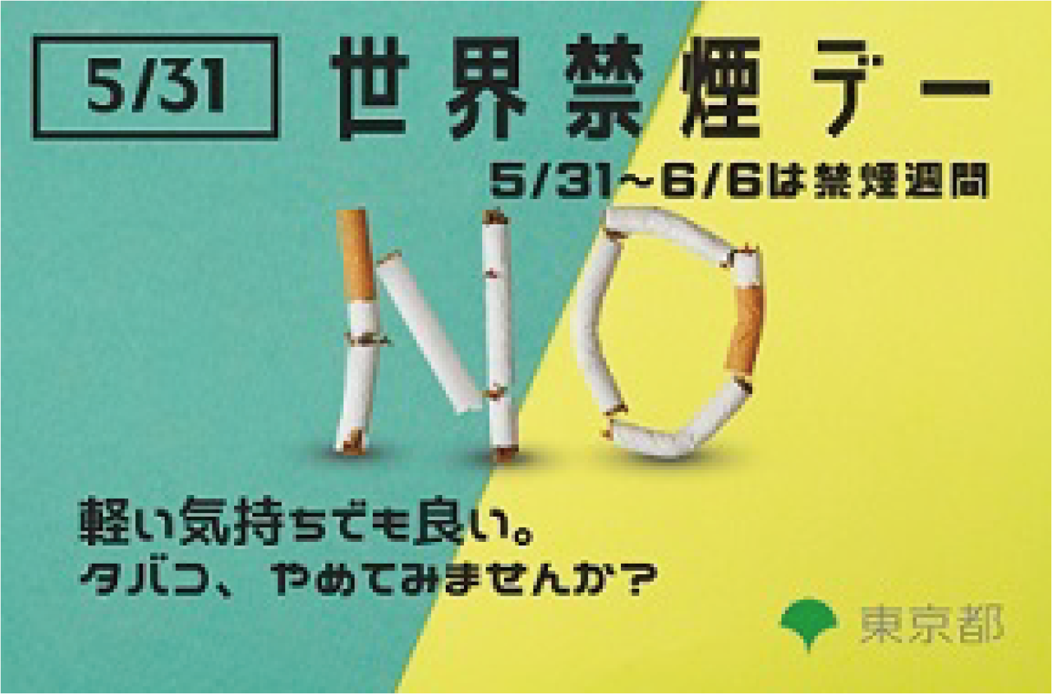 世界禁煙デーイメージ画像
